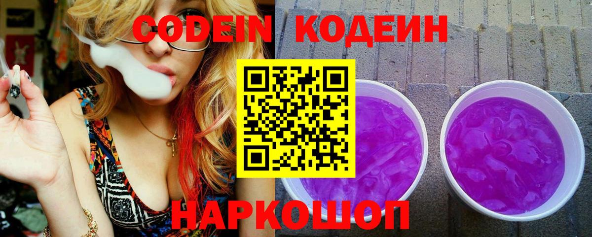 Кодеиновый сироп Lean Purple Drank  Кодеиновый сироп Lean Purple Drank  Вход с VPN  Белебей 